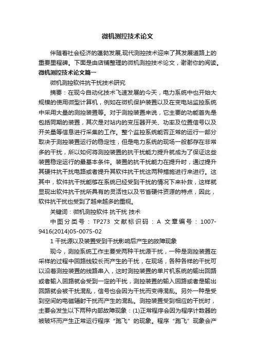 微机测控技术论文