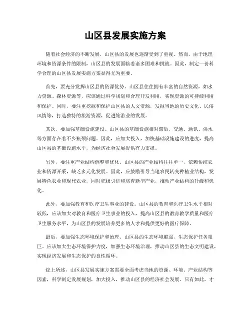 山区县发展实施方案