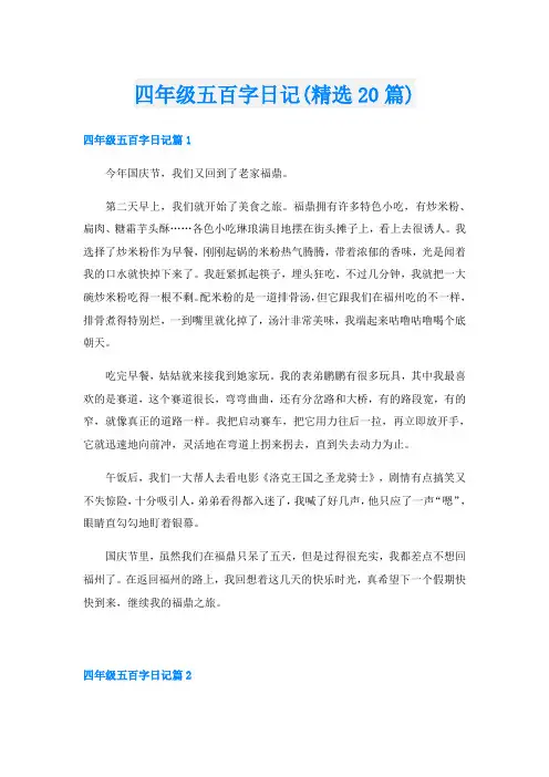 四年级五百字日记(精选20篇)