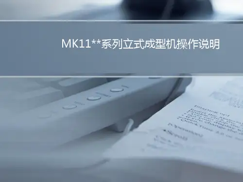 MK11X系列立式成型机操作说明