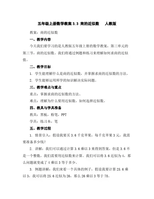 五年级上册数学教案-3.3商的近似数人教版