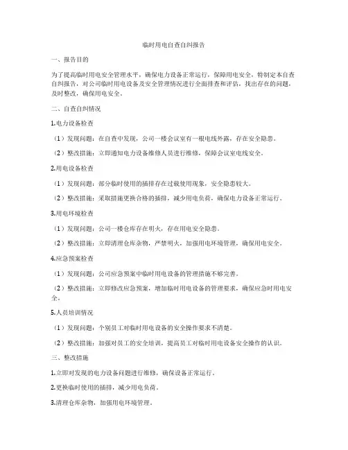 临时用电自查自纠报告