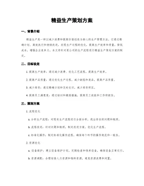 精益生产策划方案