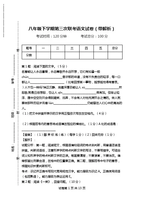 八年级下学期第三次联考语文试卷(带解析).doc