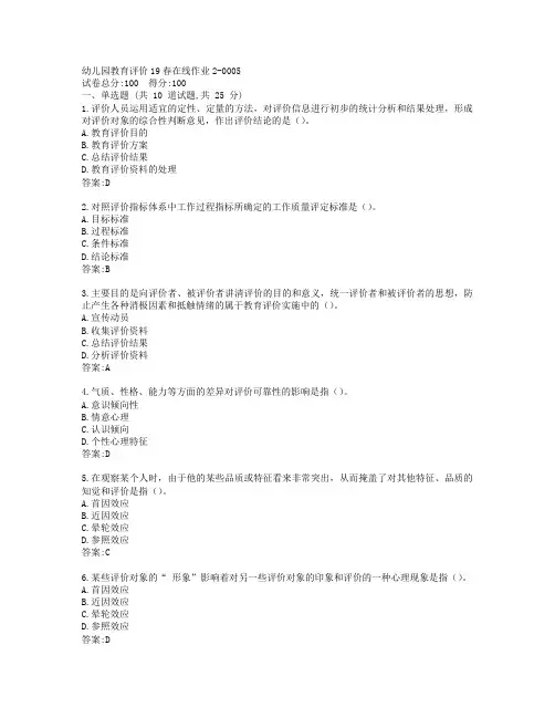 东师幼儿园教育评价19春在线作业2-0005参考答案