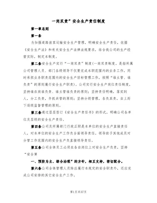 一岗双责”安全生产责任制度(6篇)