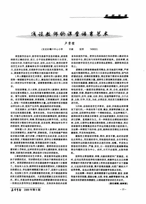 浅谈教师的课堂语言艺术