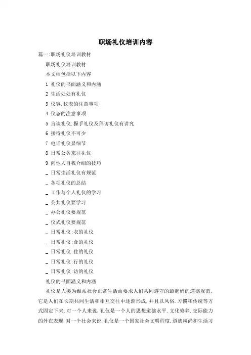 职场礼仪培训内容