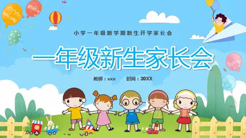 一年级新生家长会PPT(共25张PPT)