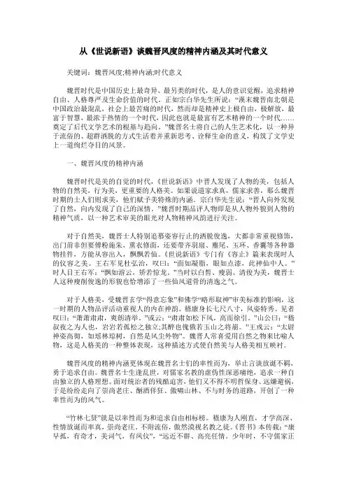 从《世说新语》谈魏晋风度的精神内涵及其时代意义