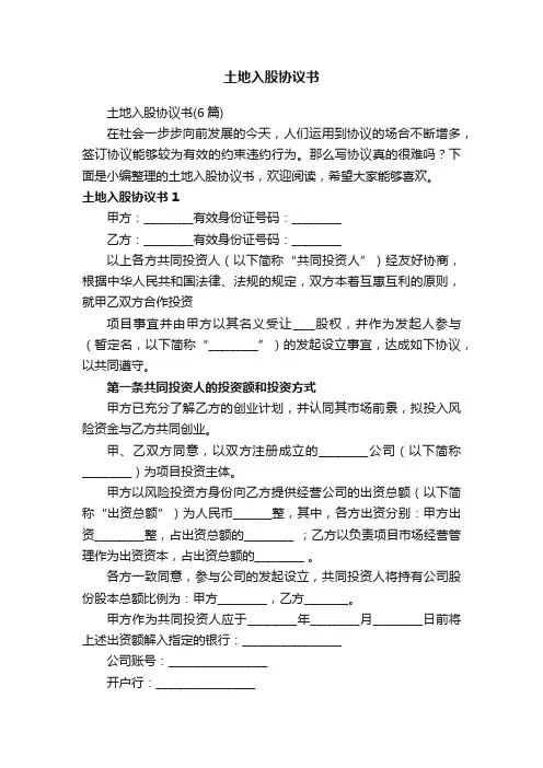土地入股协议书（6篇）