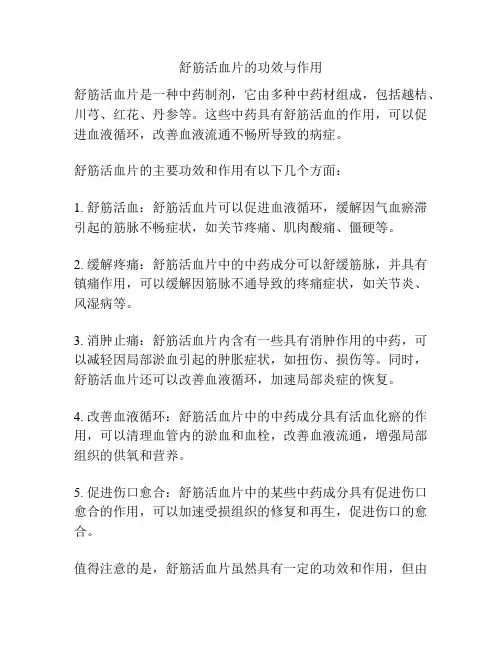 舒筋活血片的功效与作用