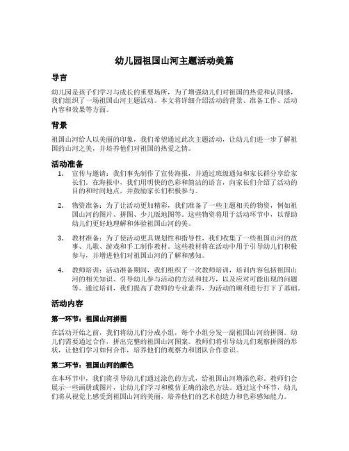 幼儿园祖国山河主题活动美篇