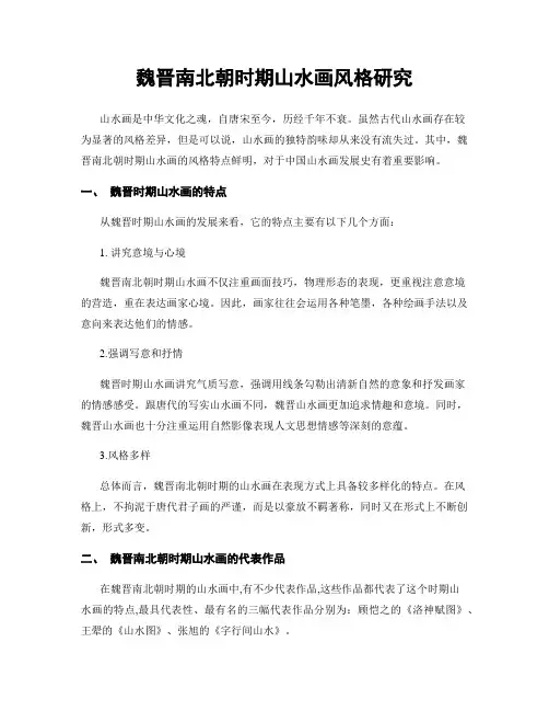 魏晋南北朝时期山水画风格研究