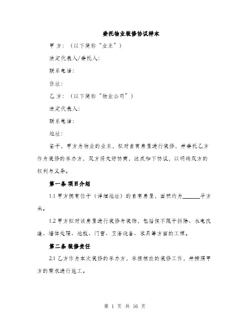 委托物业装修协议样本（5篇）