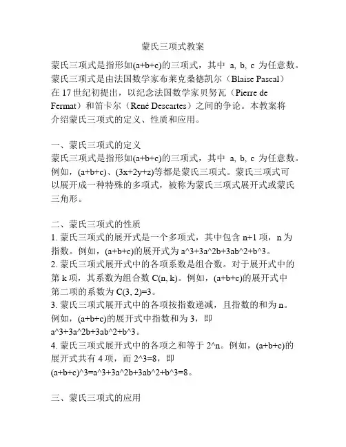 蒙氏三项式教案