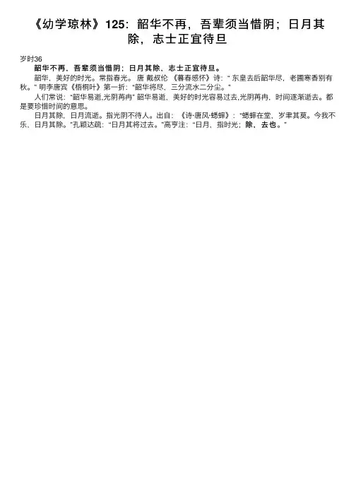 《幼学琼林》125：韶华不再，吾辈须当惜阴；日月其除，志士正宜待旦