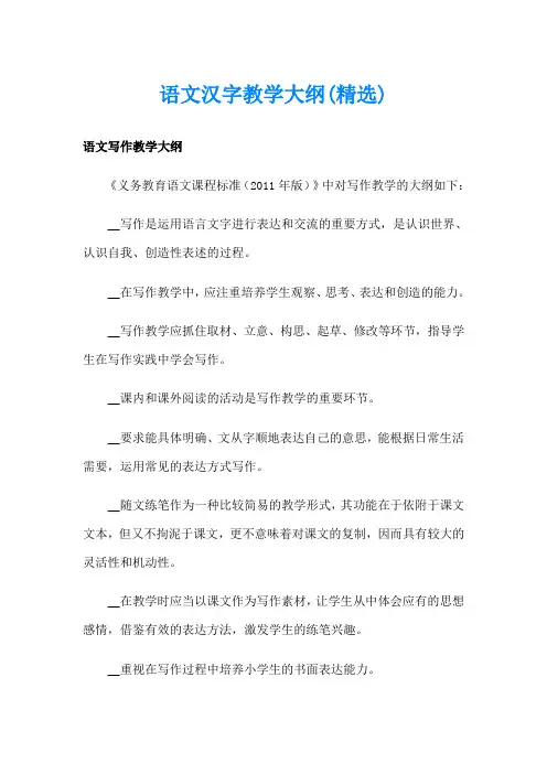 语文汉字教学大纲(精选)