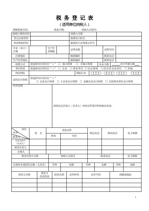 税务登记表(适用单位纳税人)