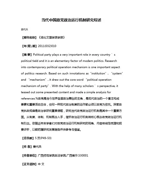 当代中国政党政治运行机制研究综述