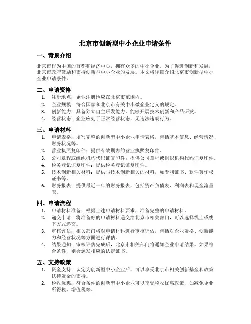 北京市创新型中小企业申请条件
