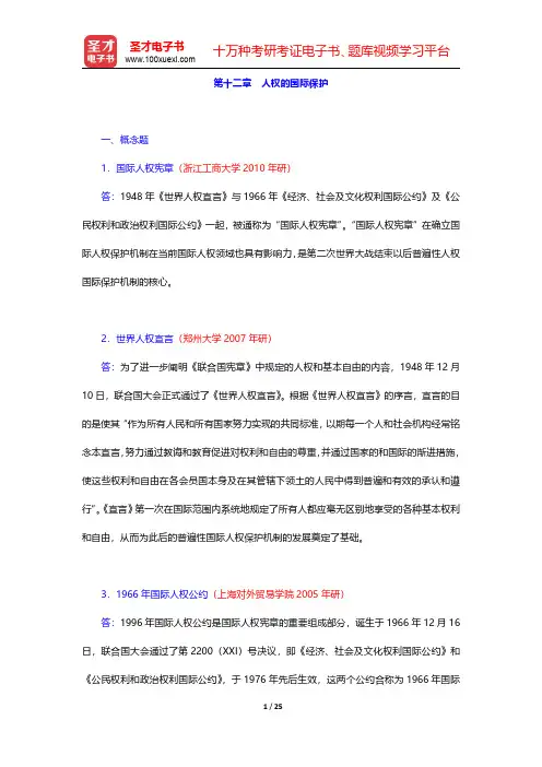 邵津《国际法》(第4版)配套题库【章节题库】第十二章 人权的国际保护【圣才出品】