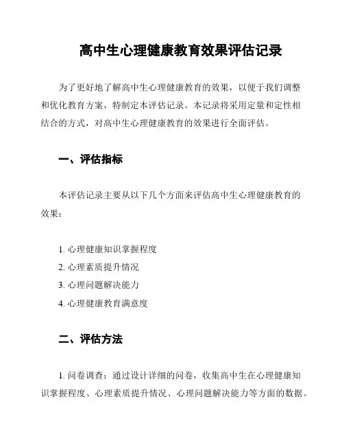 高中生心理健康教育效果评估记录