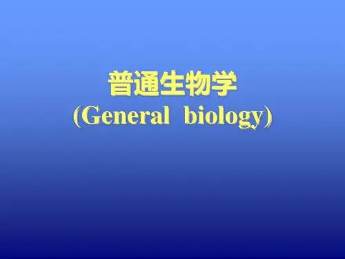 普通生物学General  biology 绪论