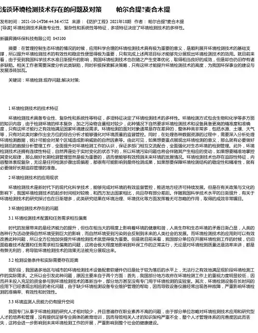 浅谈环境检测技术存在的问题及对策帕尔合提麦合木提