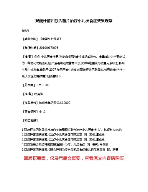 双歧杆菌四联活菌片治疗小儿厌食症效果观察
