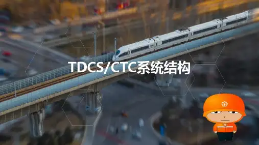 铁路行车调度集中系统体系结构—调度集中系统基本结构