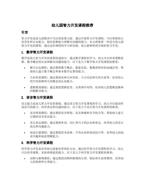 幼儿园智力开发课程推荐