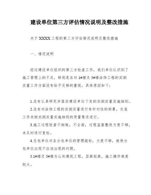 建设单位第三方评估情况说明及整改措施