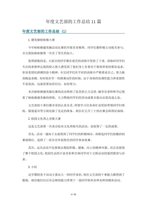 年度文艺部的工作总结11篇