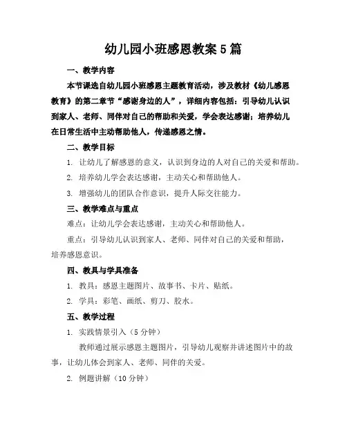幼儿园小班感恩教案5篇