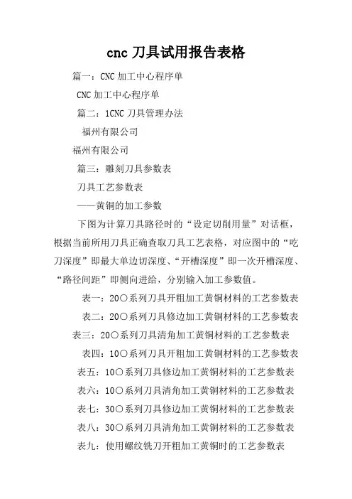 cnc刀具试用报告表格