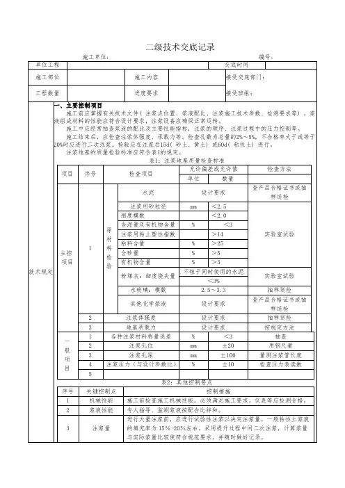 注浆地基二级技术交底