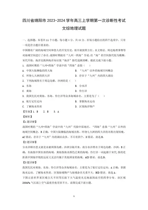 四川省绵阳市2023-2024学年高三上学期第一次诊断性考试文综地理试题(解析版)
