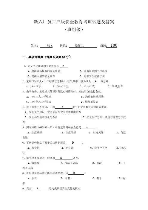 新入厂员工三级安全教育培训试题及答案(班组级)