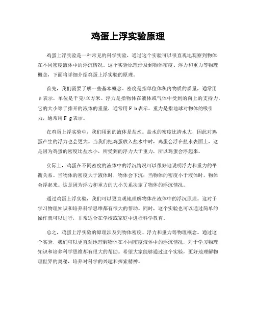 鸡蛋上浮实验原理