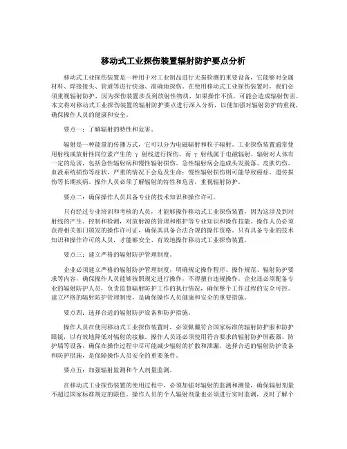 移动式工业探伤装置辐射防护要点分析