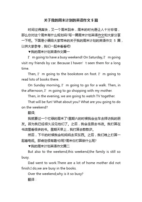 关于我的周末计划的英语作文5篇
