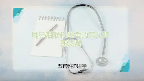 耳鼻咽喉科患者的常见护理诊断