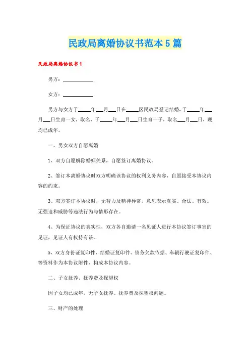 民政局离婚协议书范本5篇