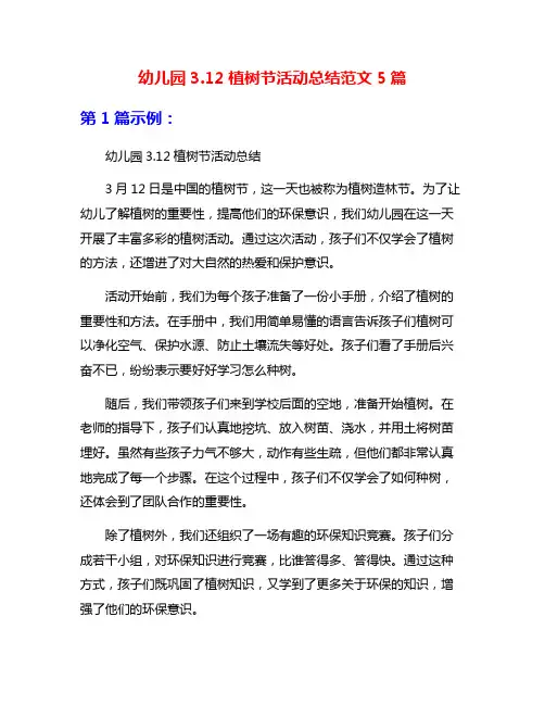 幼儿园3.12植树节活动总结范文5篇