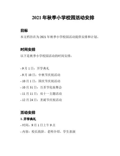 2021年秋季小学校园活动安排