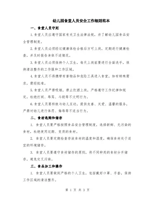 幼儿园食堂人员安全工作细则范本