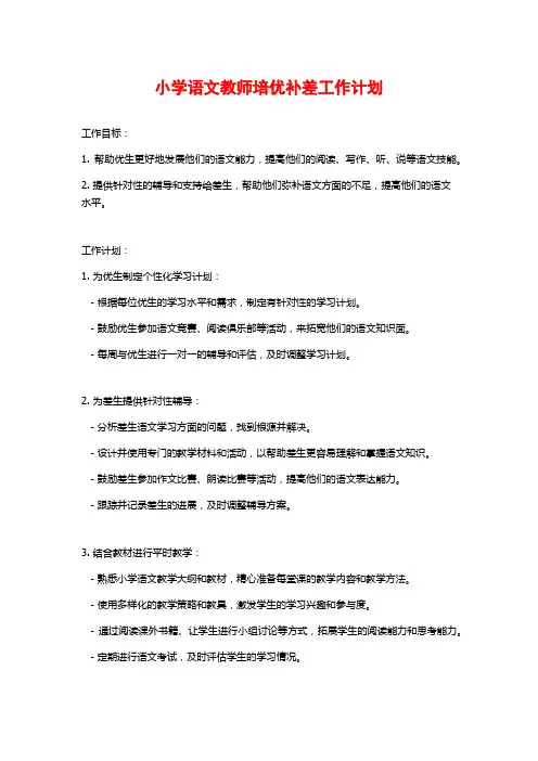 小学语文教师培优补差工作计划