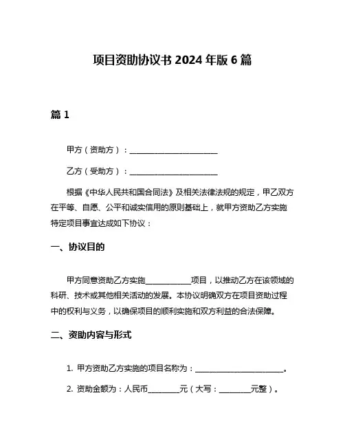 项目资助协议书2024年版6篇
