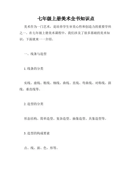 七年级上册美术全书知识点